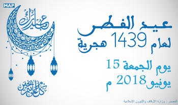 غدا الجمعة أول أيام عيد الفطر المبارك في المغرب (وزارة الأوقاف والشؤون الإسلامية)