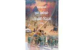 "Chaos dans le jardin du diable", un nouveau roman du jordanien Mustafa Alqorna qui met à nu la réalité inhumaine des séquestrés dans les camps de Tindouf